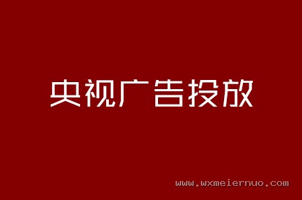 央视广告投放